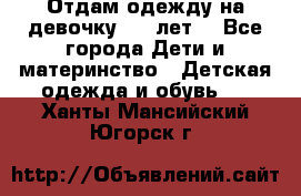 Отдам одежду на девочку 2-4 лет. - Все города Дети и материнство » Детская одежда и обувь   . Ханты-Мансийский,Югорск г.